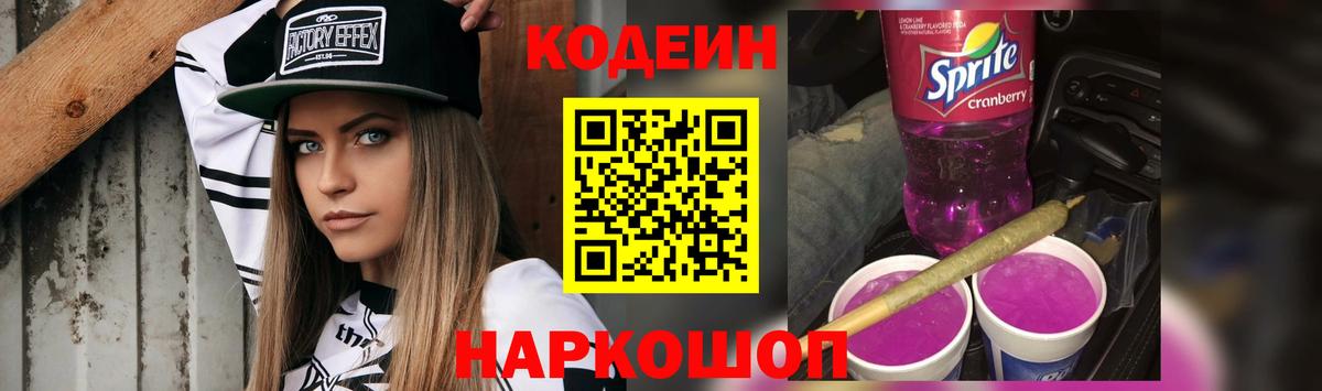 Кодеин Purple Drank  Вход с VPN  Радужный 